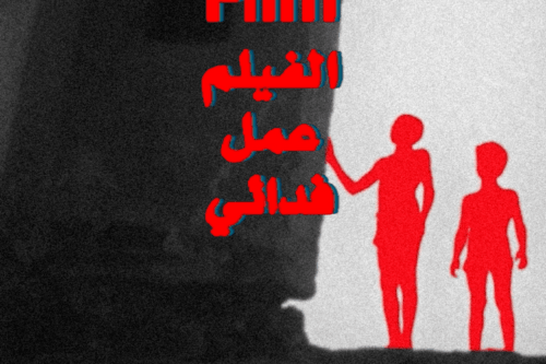 Poster do filme de Kamal Aljafari [Divulgação]